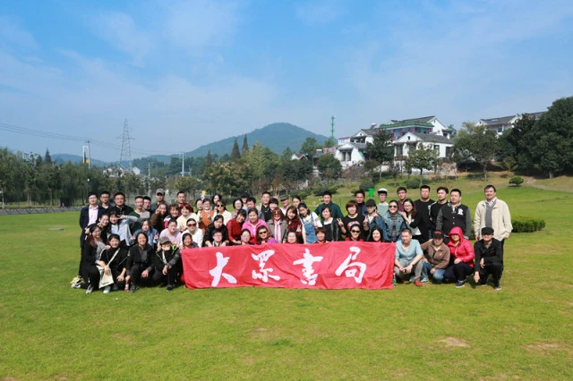 【2017年11月刊第四期】秋風送爽,鬥志(zhì)高昂 ——記大(dà)衆書(shū)局南(nán)京區域生(shēng)日會 【2017年11月刊第四期】秋風送爽,鬥志(zhì)高昂 ——記大(dà)衆書(shū)局南(nán)京區域生(shēng)日會